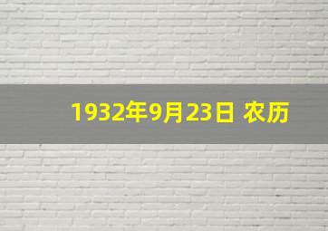 1932年9月23日 农历